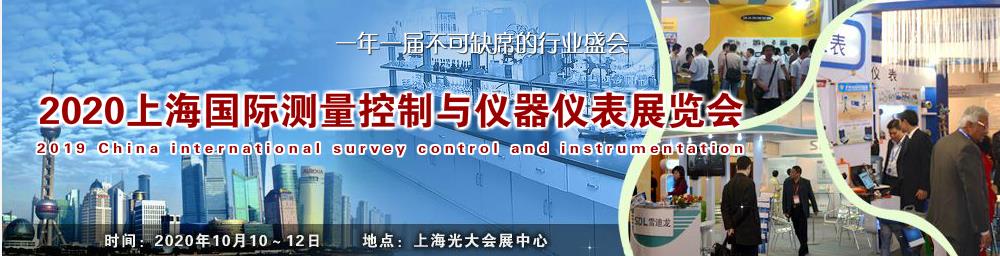 2020年上海國際測量控制與儀器儀表展覽會(huì).jpg