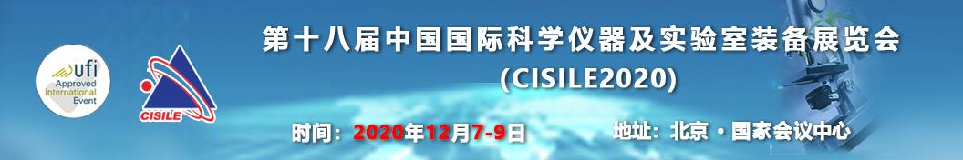 第十八屆中國(guó)國(guó)際科學(xué)儀器及實(shí)驗(yàn)室裝備展覽會(huì).jpg