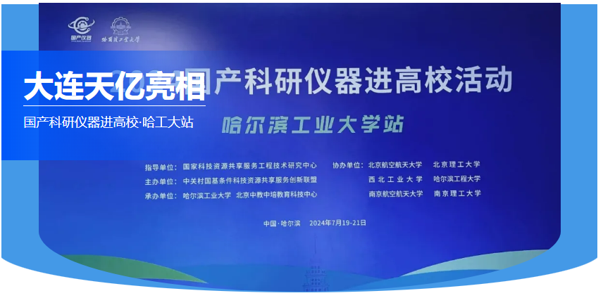 大連天億亮相 國(guó)產(chǎn)科研儀器進(jìn)高?!すご笳? alt=