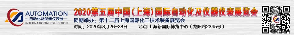 2020第五屆中國（上海）國際自動(dòng)化及儀器儀表展覽會(huì).jpg